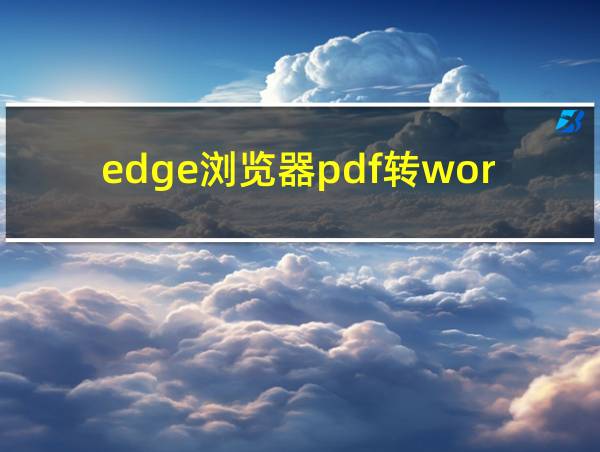 edge浏览器pdf转word的相关图片