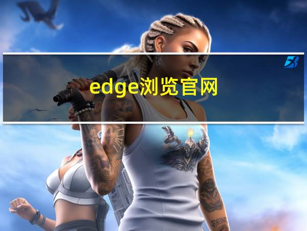 edge浏览官网的相关图片