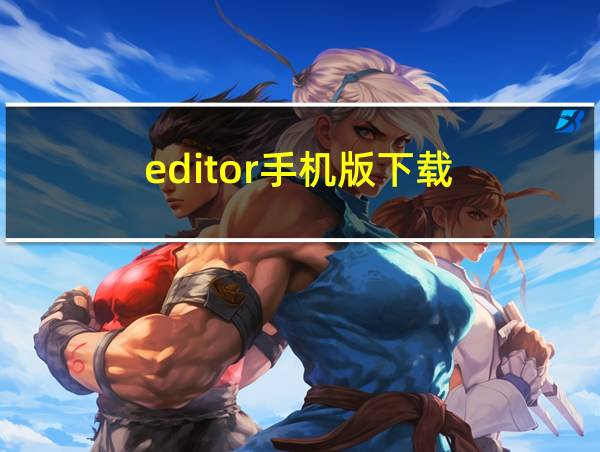 editor手机版下载的相关图片