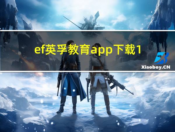 ef英孚教育app下载1.5.0的相关图片