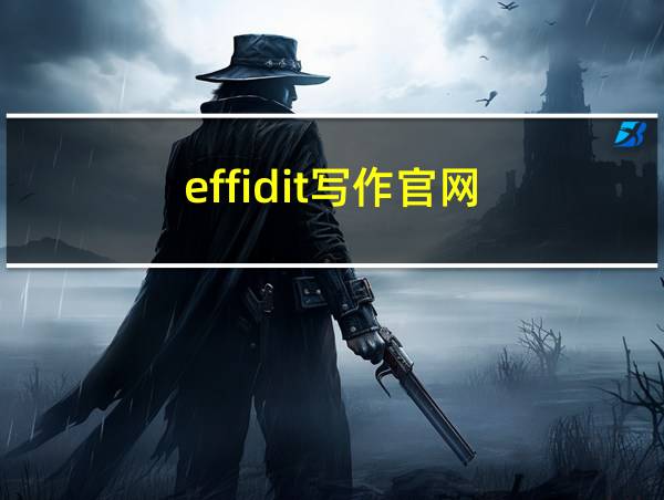 effidit写作官网的相关图片