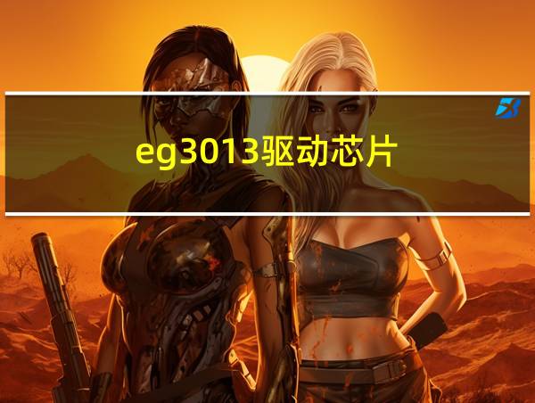 eg3013驱动芯片的相关图片