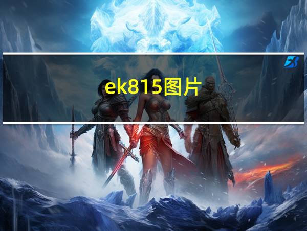 ek815图片的相关图片