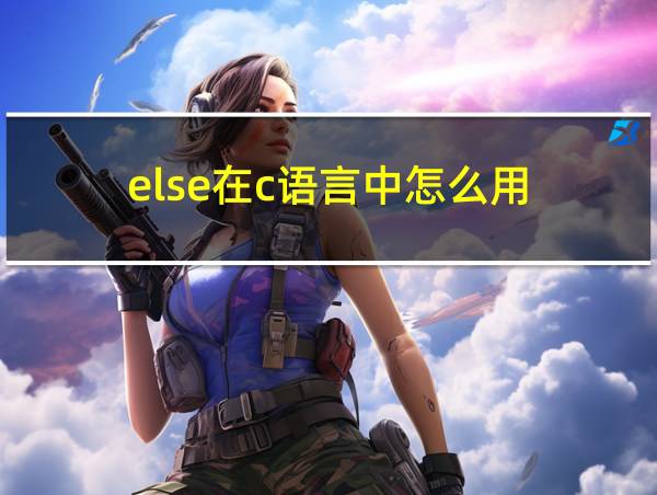 else在c语言中怎么用的相关图片