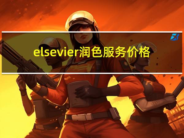 elsevier润色服务价格的相关图片