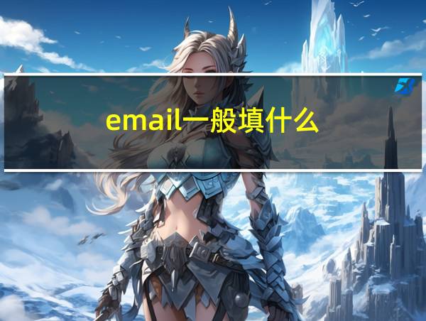 email一般填什么的相关图片