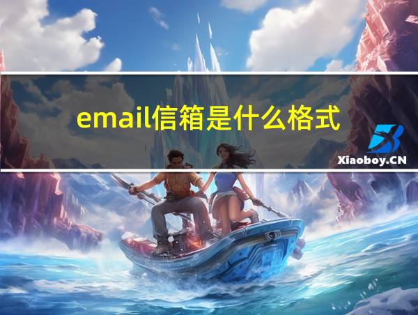 email信箱是什么格式的相关图片