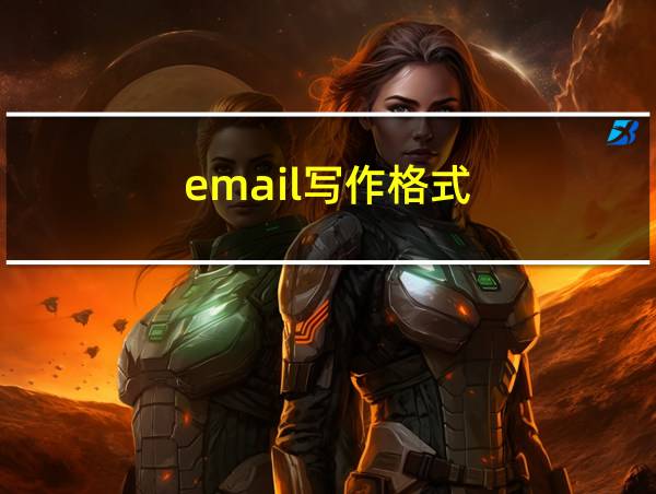 email写作格式的相关图片