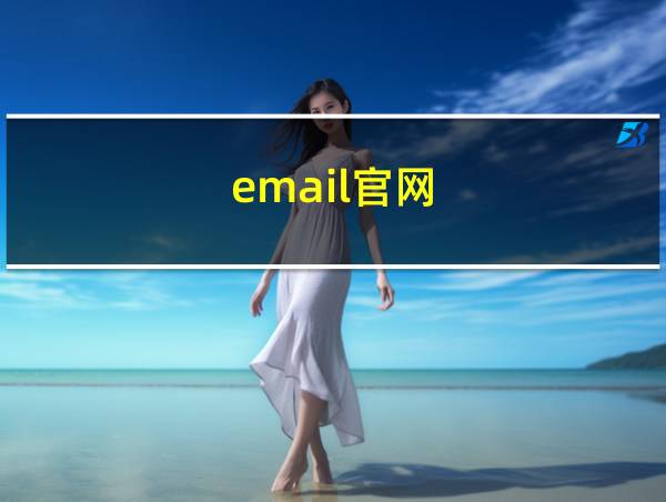 email官网的相关图片