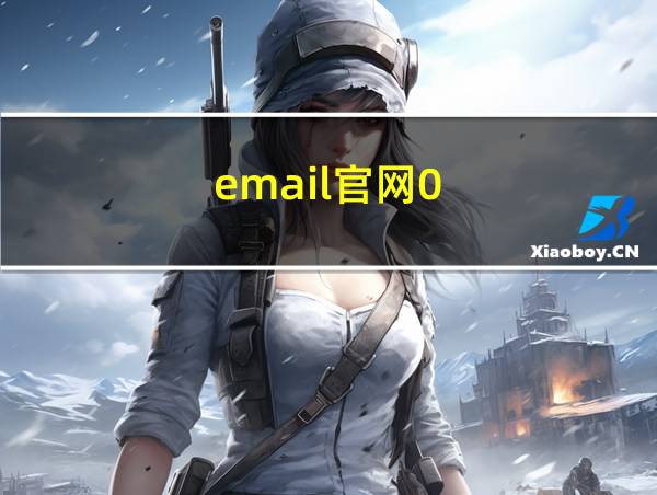 email官网0的相关图片