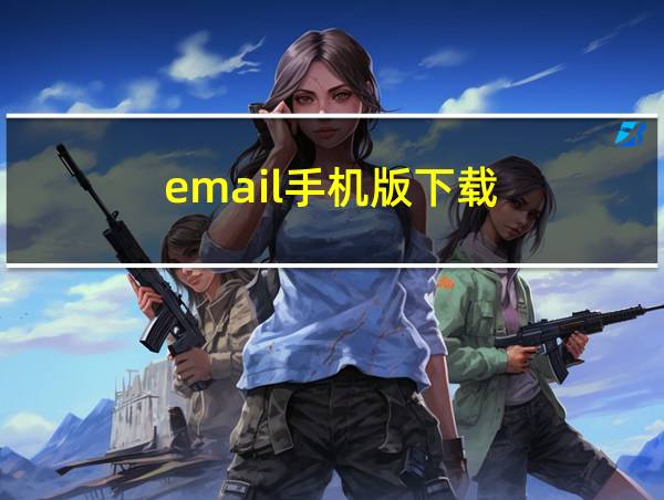 email手机版下载的相关图片