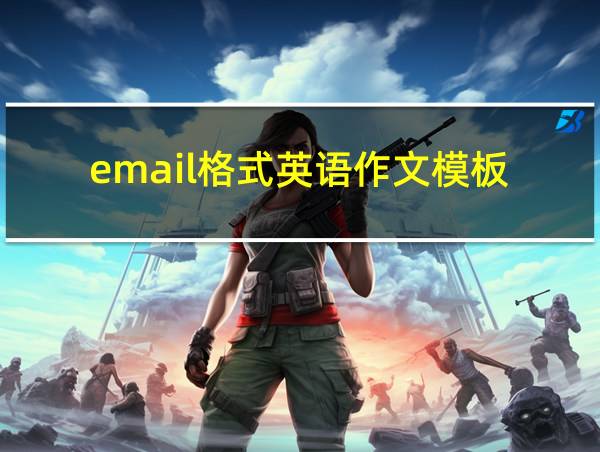 email格式英语作文模板的相关图片