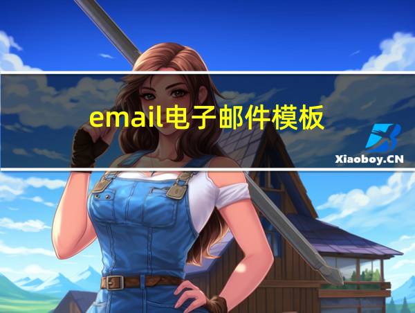 email电子邮件模板的相关图片