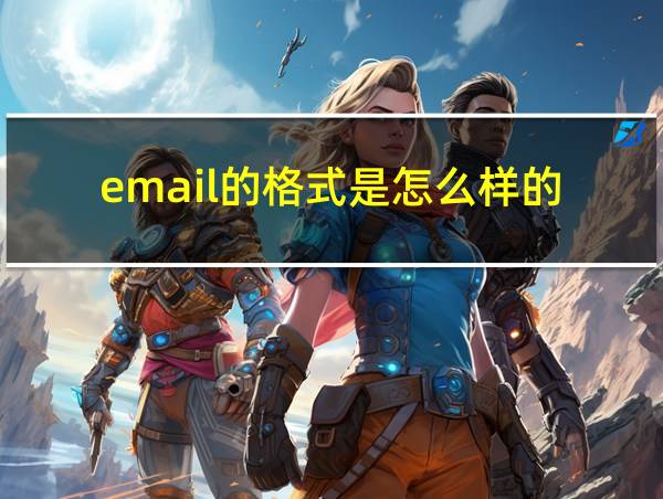 email的格式是怎么样的的相关图片