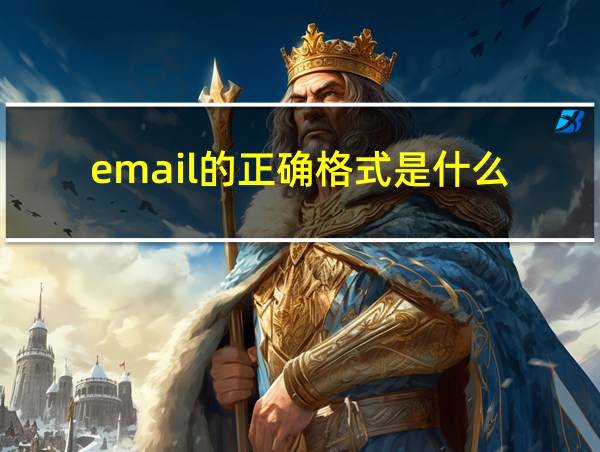 email的正确格式是什么的相关图片