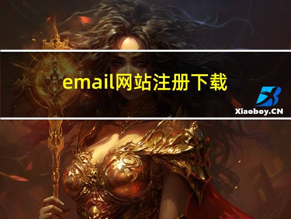 email网站注册下载的相关图片