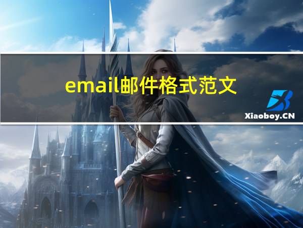 email邮件格式范文的相关图片