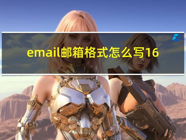 email邮箱格式怎么写163的相关图片