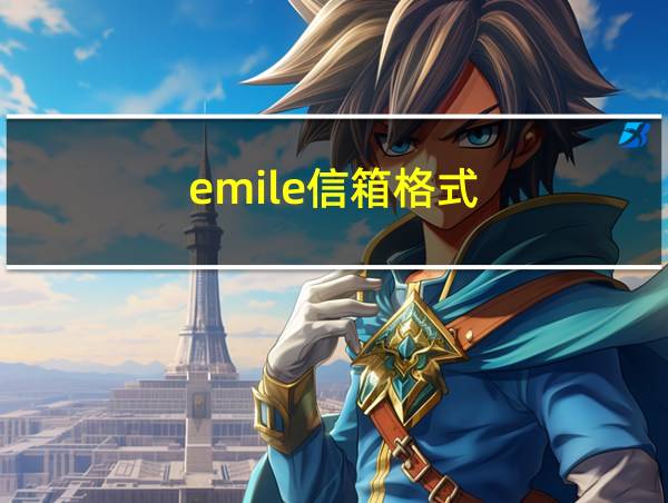 emile信箱格式的相关图片