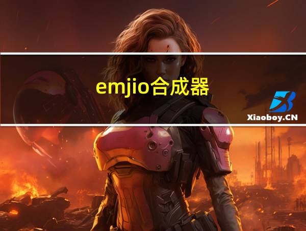 emjio合成器的相关图片