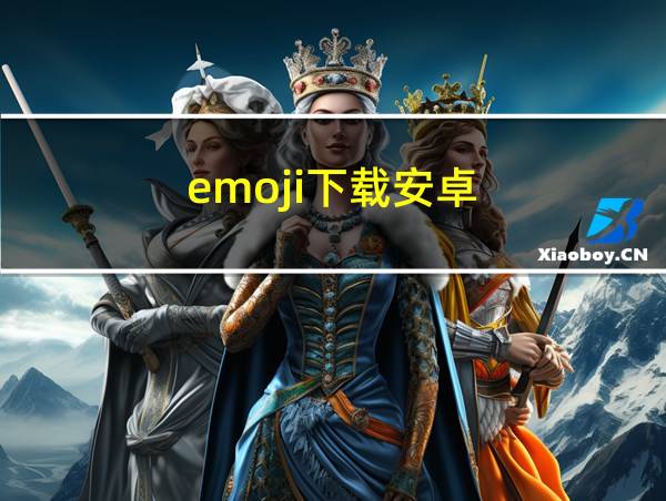 emoji下载安卓的相关图片