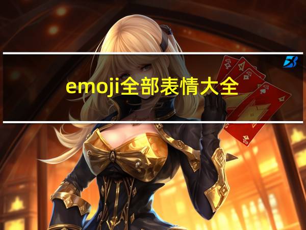 emoji全部表情大全的相关图片