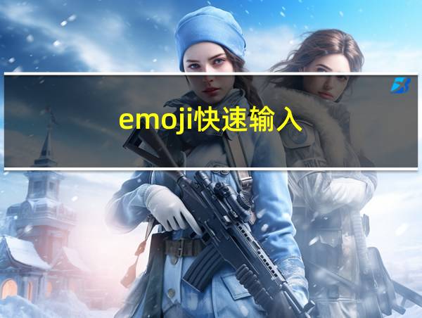 emoji快速输入的相关图片