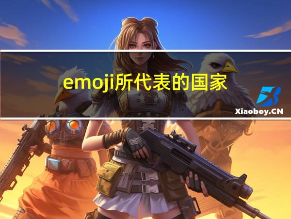 emoji所代表的国家的相关图片