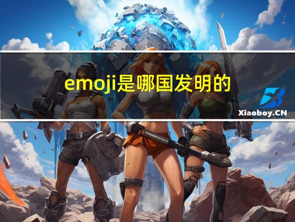 emoji是哪国发明的的相关图片