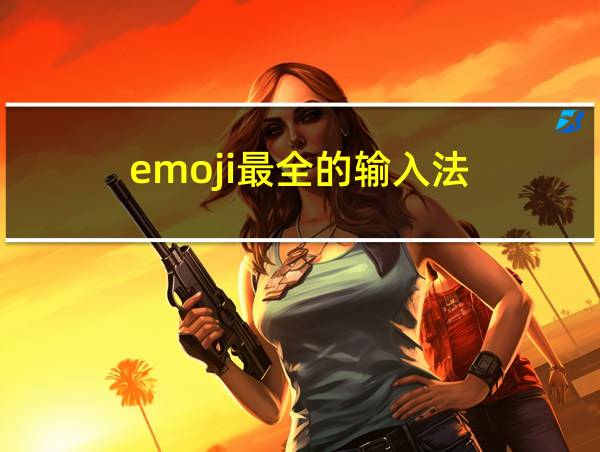 emoji最全的输入法的相关图片