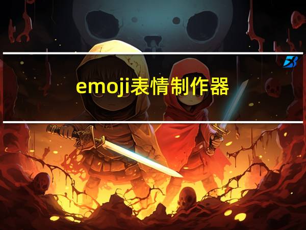 emoji表情制作器的相关图片