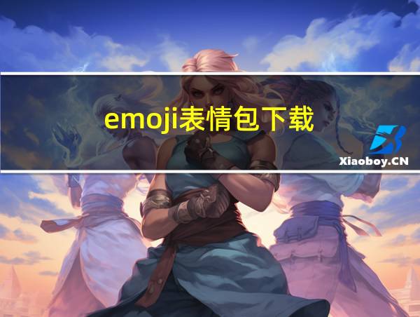 emoji表情包下载的相关图片