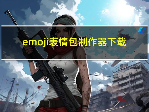 emoji表情包制作器下载的相关图片