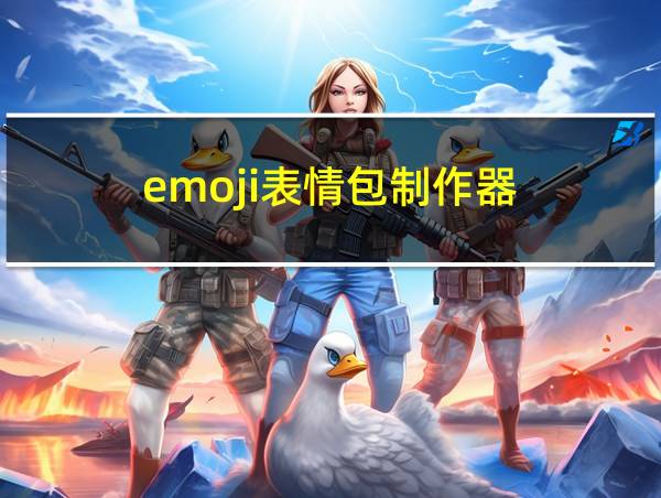 emoji表情包制作器的相关图片