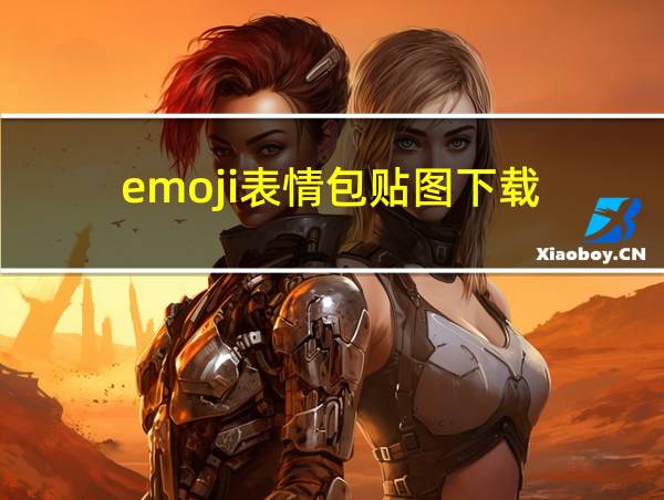 emoji表情包贴图下载的相关图片