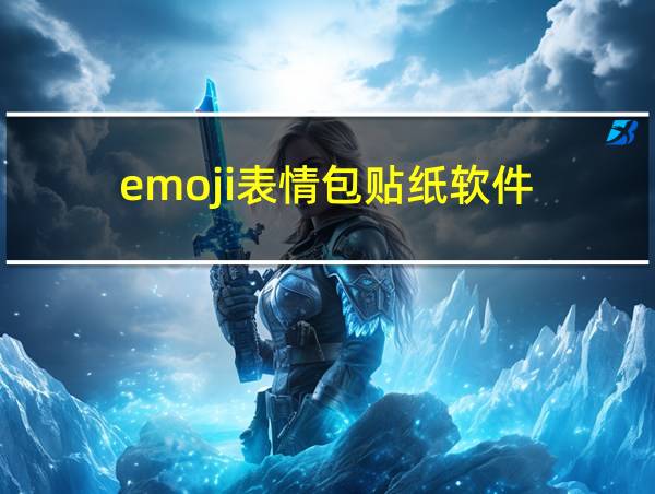 emoji表情包贴纸软件的相关图片