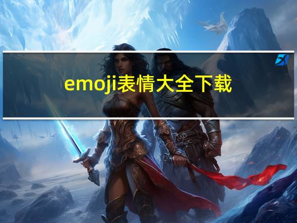 emoji表情大全下载的相关图片