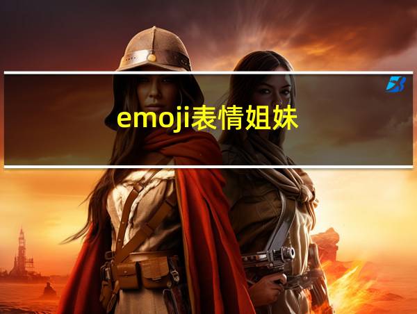 emoji表情姐妹的相关图片