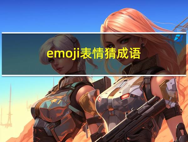 emoji表情猜成语的相关图片