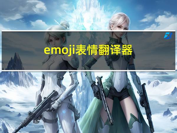 emoji表情翻译器的相关图片