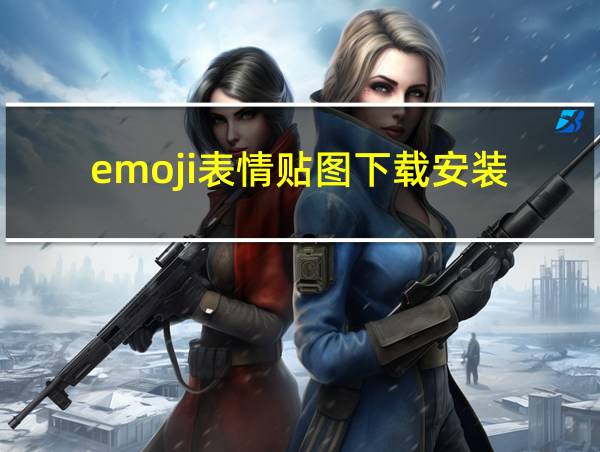 emoji表情贴图下载安装的相关图片