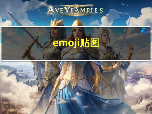 emoji贴图的相关图片