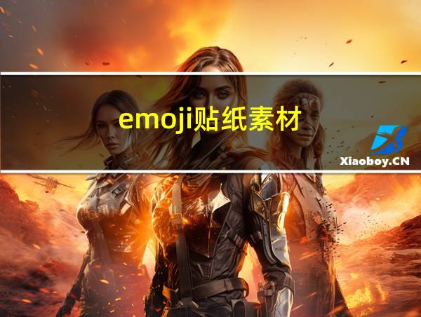 emoji贴纸素材的相关图片