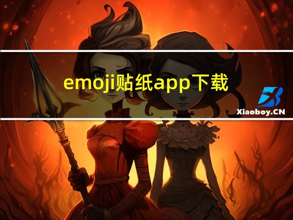 emoji贴纸app下载的相关图片