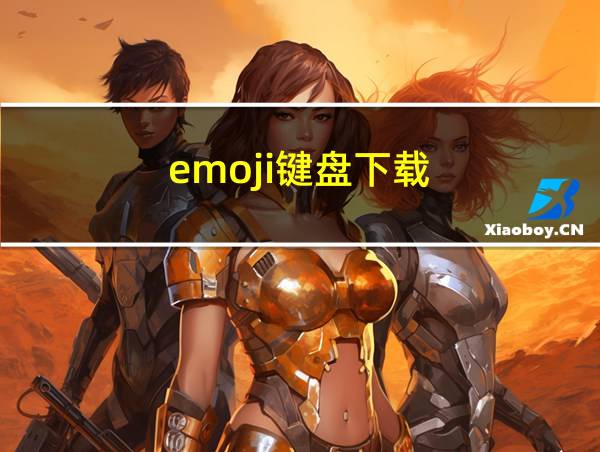 emoji键盘下载的相关图片