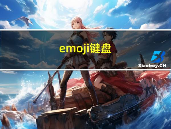 emoji键盘的相关图片