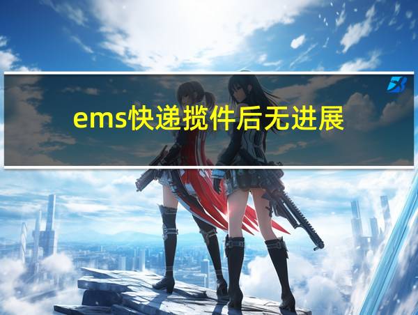 ems快递揽件后无进展的相关图片