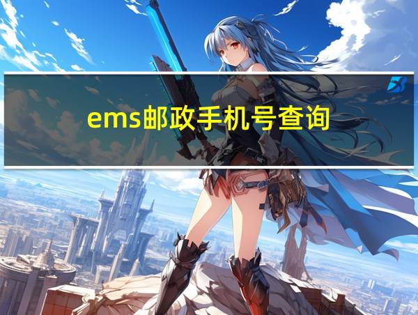 ems邮政手机号查询的相关图片