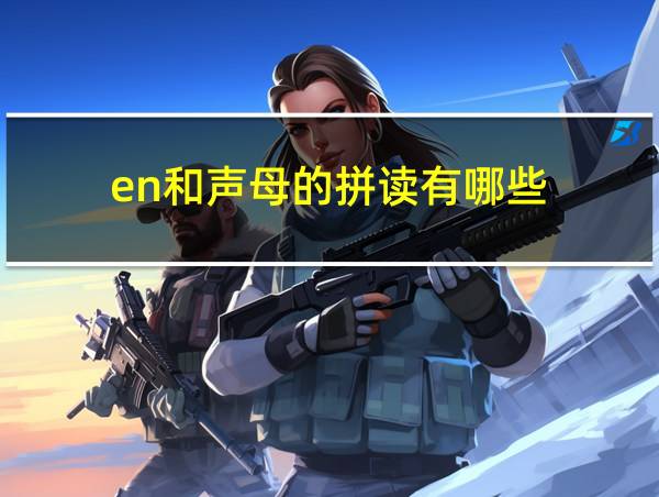 en和声母的拼读有哪些的相关图片