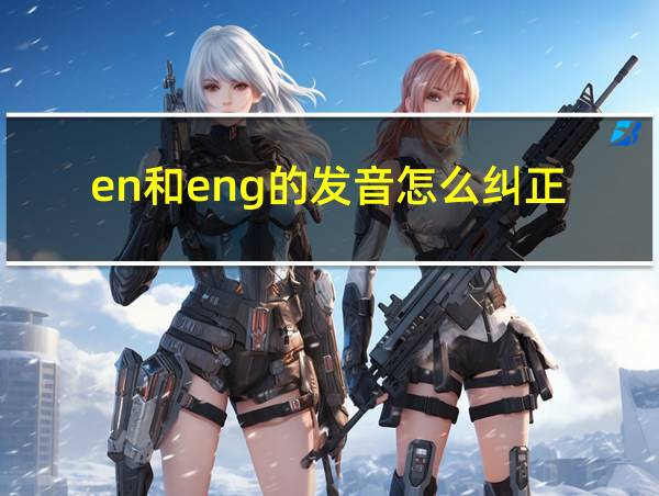 en和eng的发音怎么纠正的相关图片